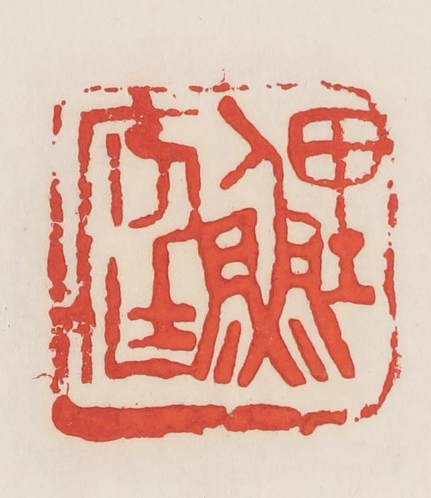 邓散木篆刻《鲤庭》图片