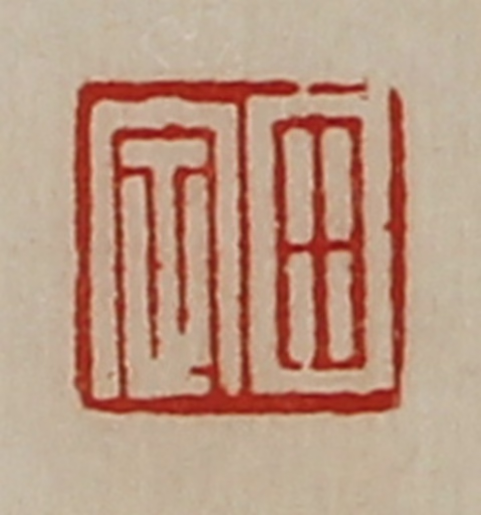 陈介祺(藏并辑)篆刻《田定》图片
