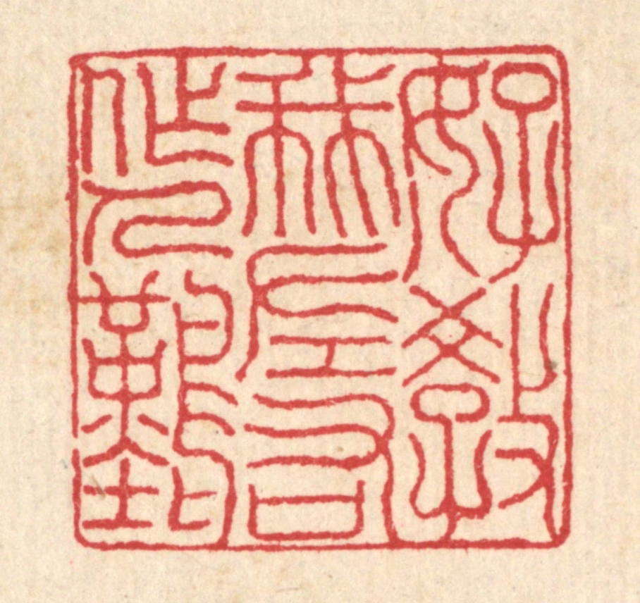 汪启淑(辑)篆刻《好教我左右做人难》图片