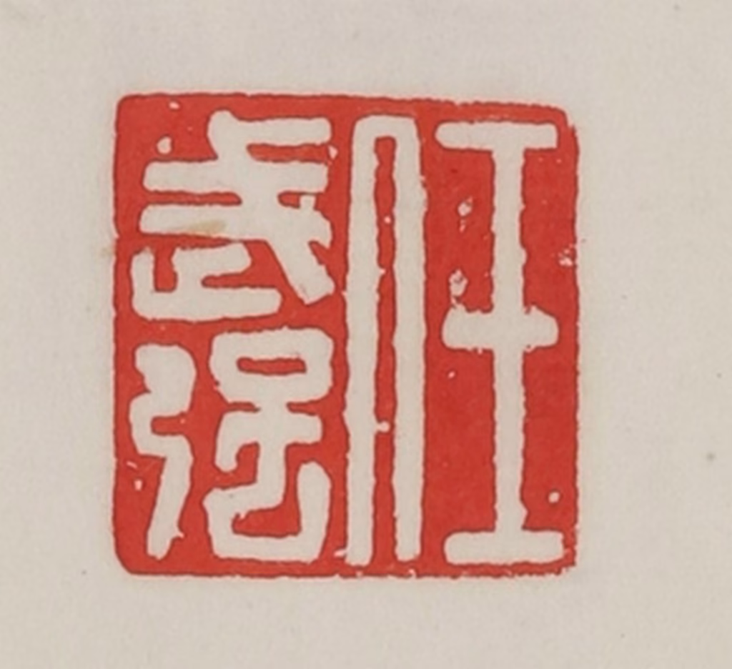 陈汉第(藏并辑)篆刻《任武强》图片