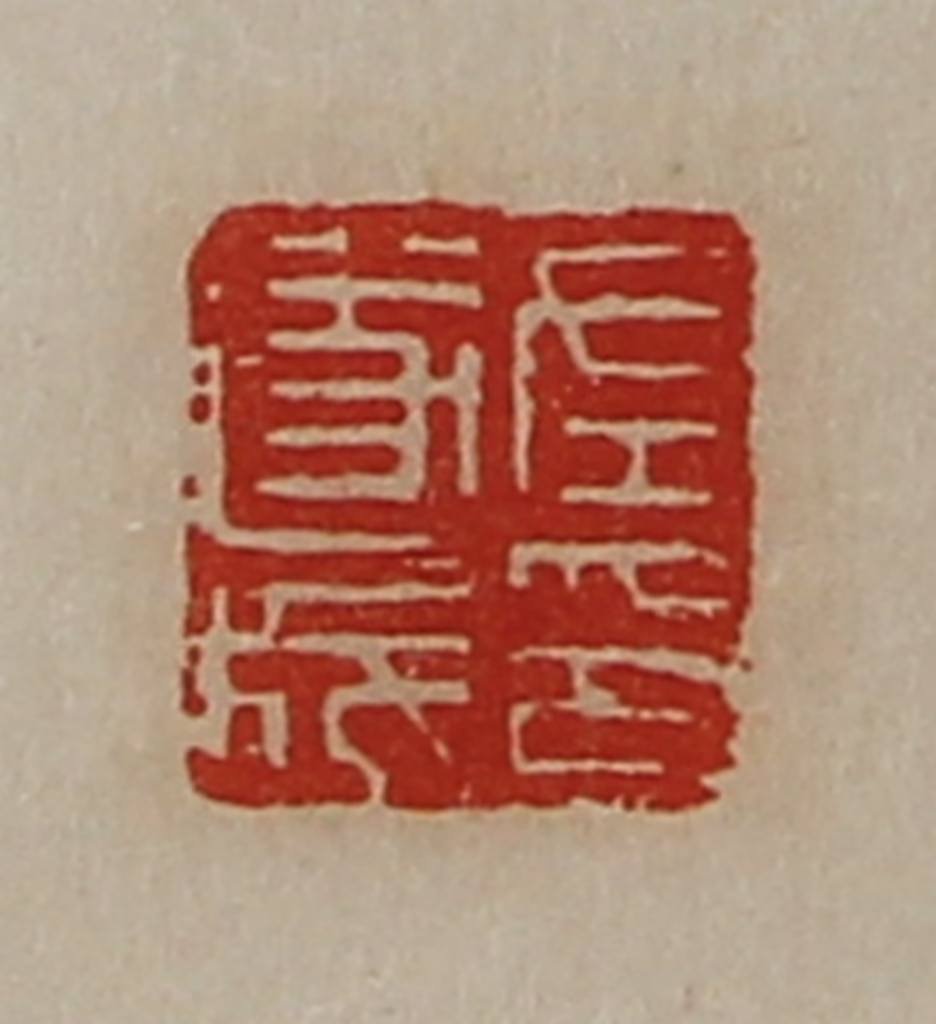 陈介祺(藏并辑)篆刻《左遂成印》图片