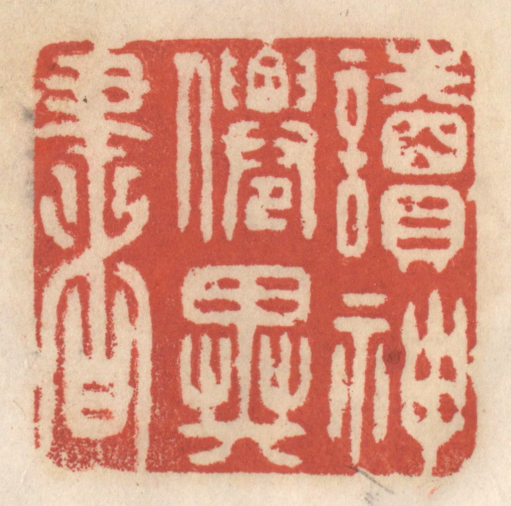 王睿章篆刻《读神仙异书》图片