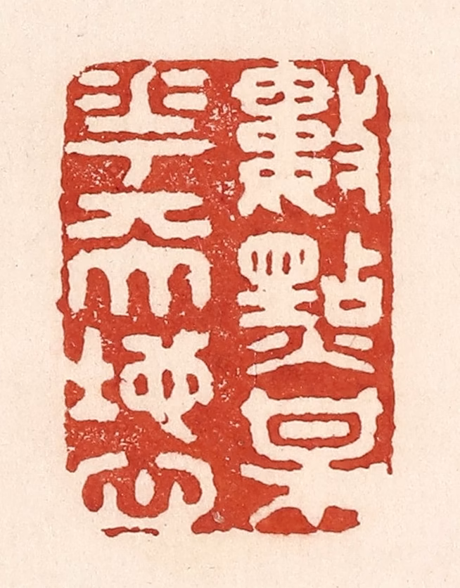 陆廷槐(辑)篆刻《数点梅花天地心》图片