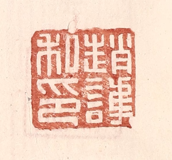 王常(辑)篆刻《赵护私印》图片