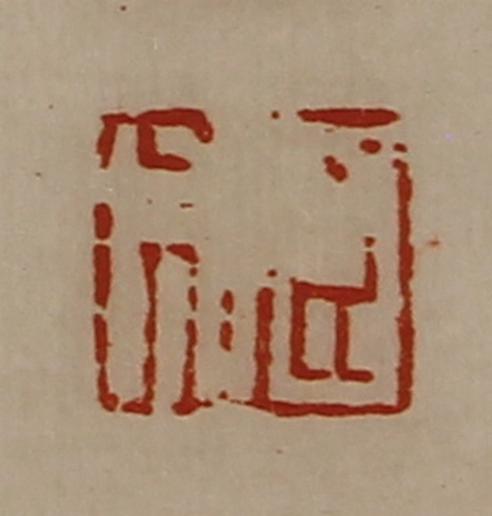 陈介祺(藏并辑)篆刻《臣成》图片