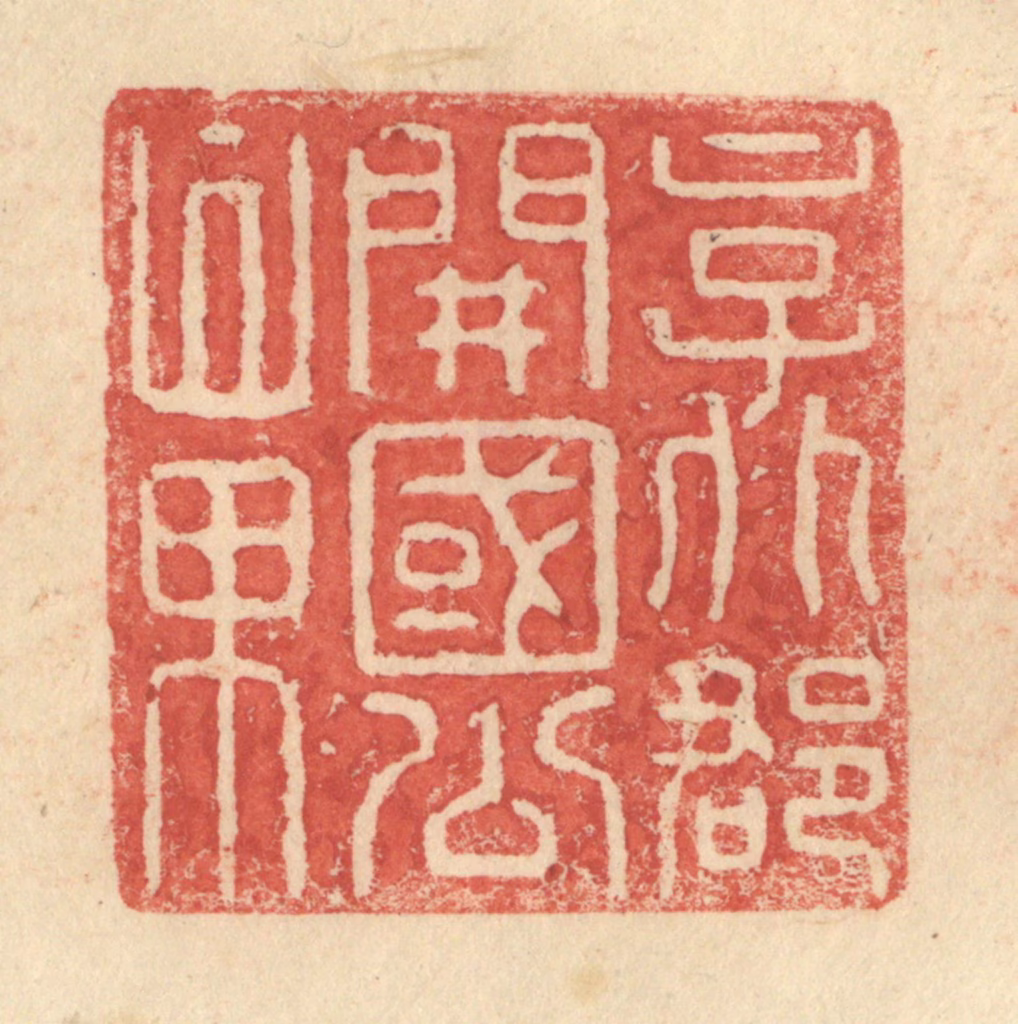 程远(摹选)篆刻《京兆郡开国公章》图片