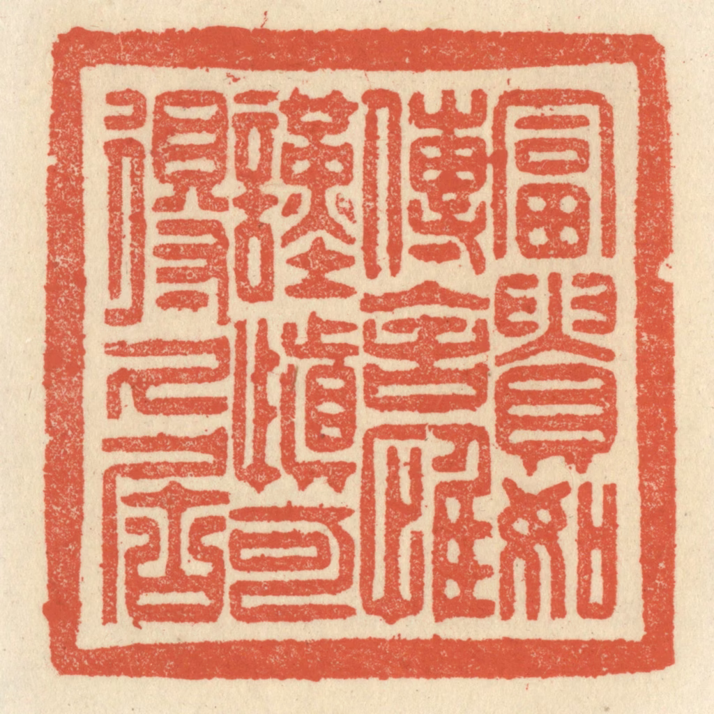 祝尧龄(辑)篆刻《富贵如传舍，惟谨慎可得久居》图片