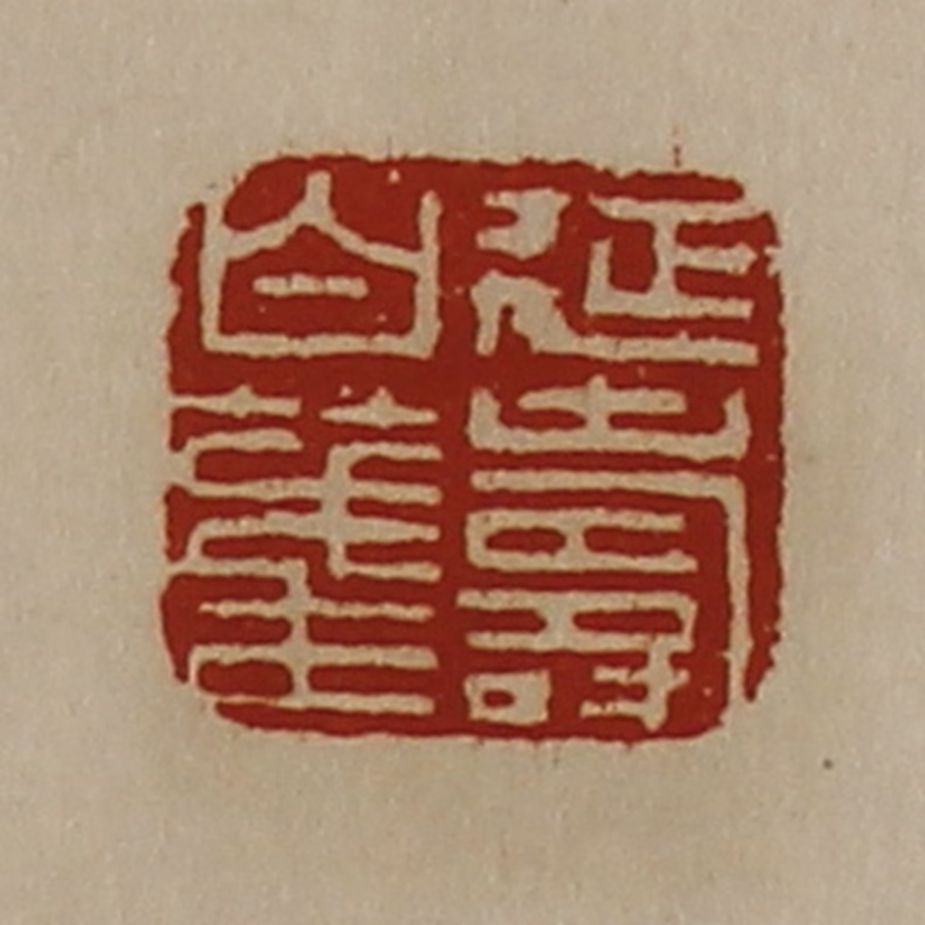 陈介祺(藏并辑)篆刻《延寿白笺》图片