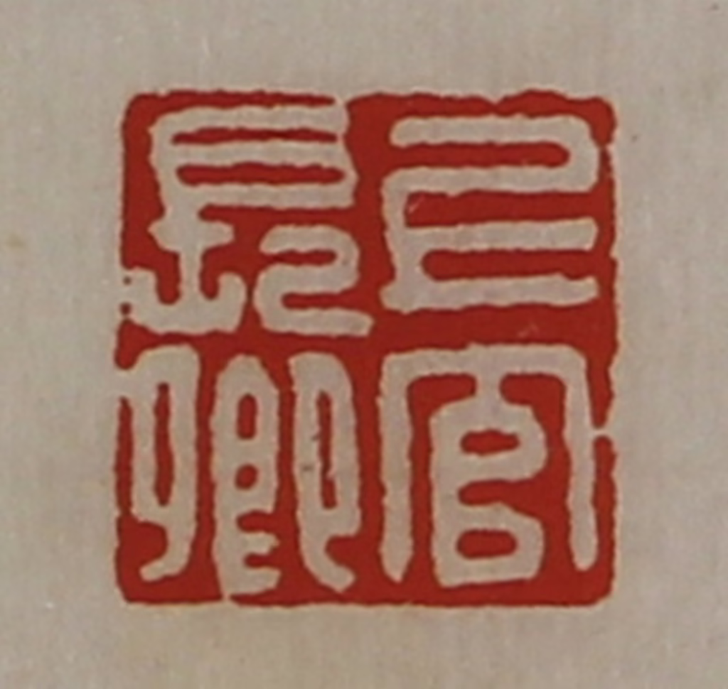 陈介祺(藏并辑)篆刻《上官长卿》图片