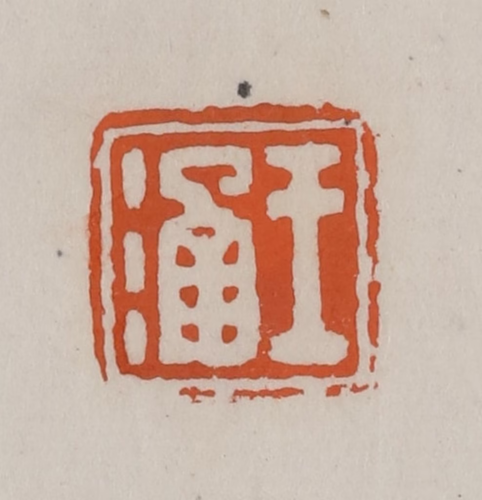 赵叔孺(辑)篆刻《王涵》图片
