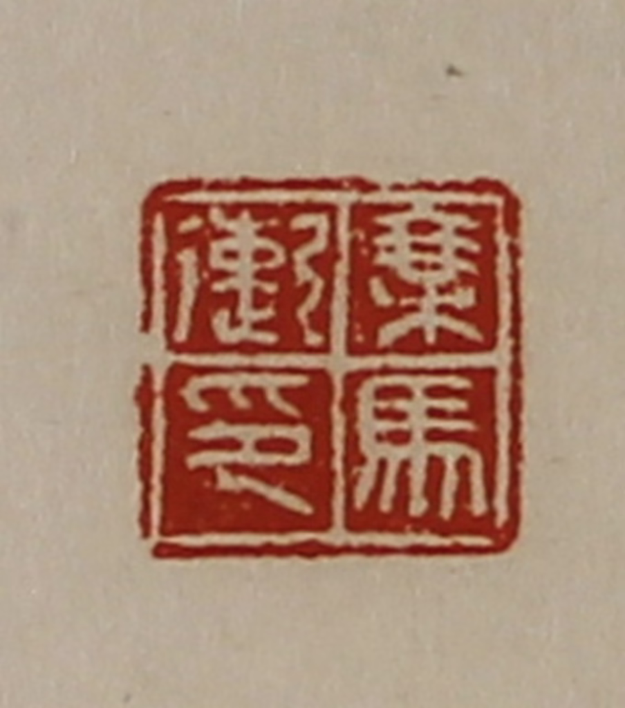 陈介祺(藏并辑)篆刻《乘马遫印》图片