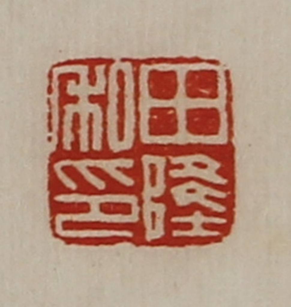 陈介祺(藏并辑)篆刻《田隆私印》图片