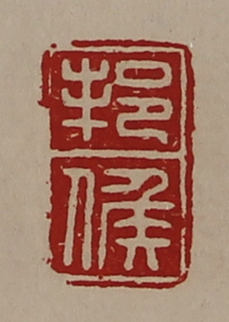 陈介祺(藏并辑)篆刻《邦侯》图片