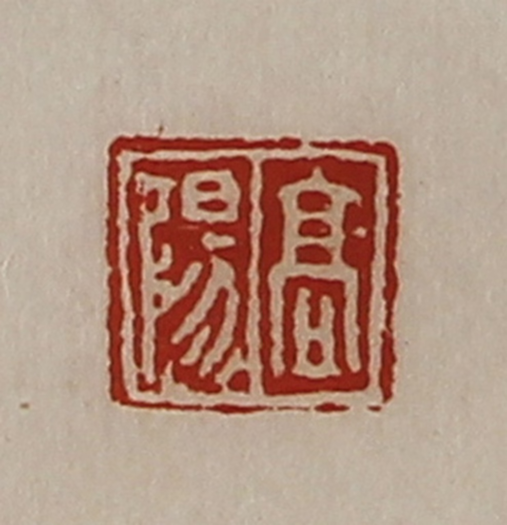 陈介祺(藏并辑)篆刻《高阳》图片