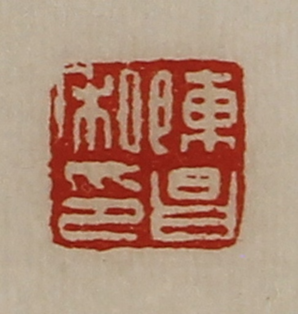 陈介祺(藏并辑)篆刻《陈昌私印》图片
