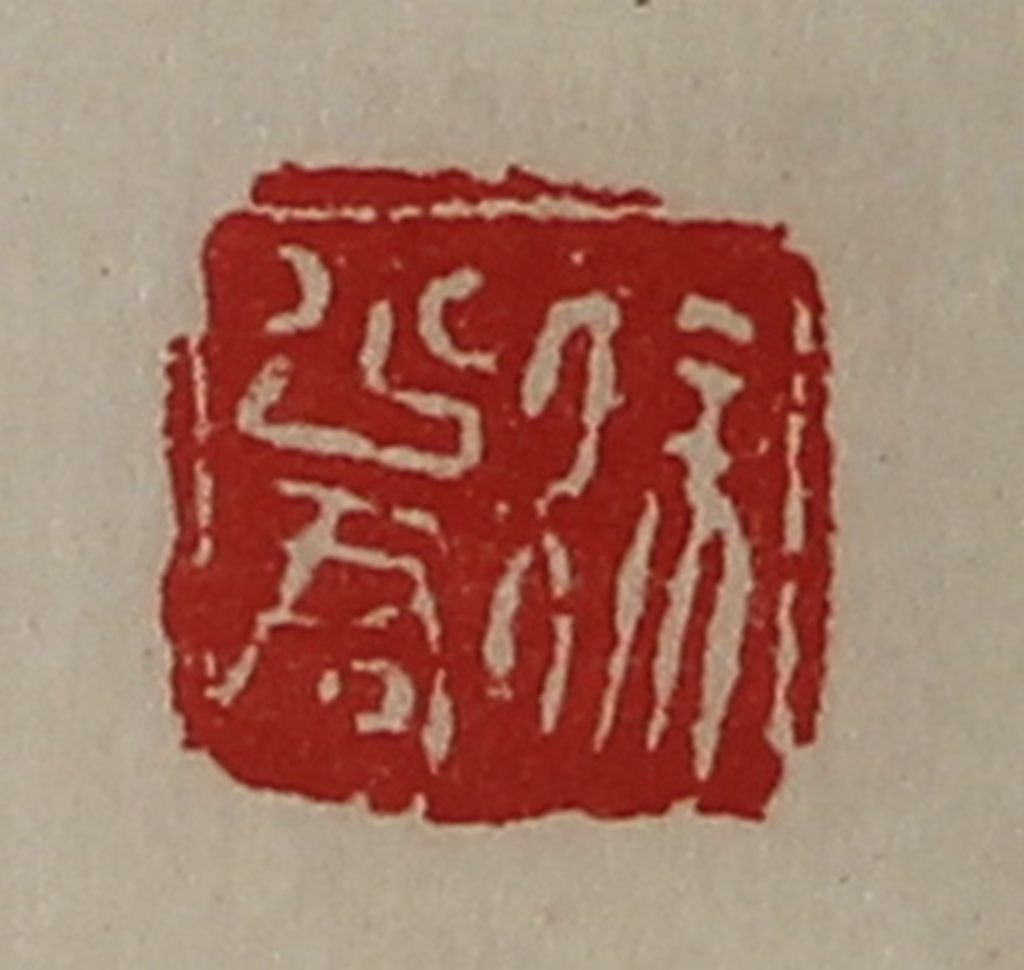 陈介祺(藏并辑)篆刻《徐少君》图片