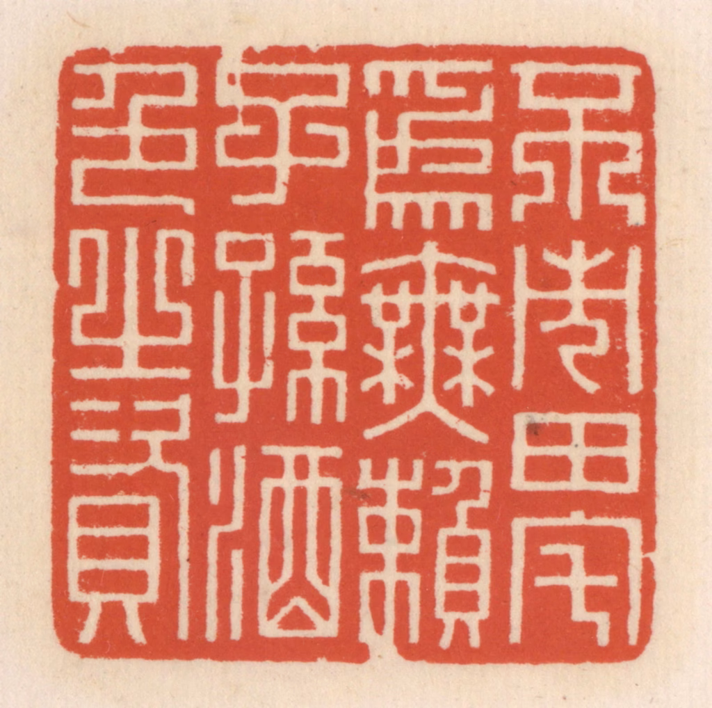 顾湘(辑)篆刻《不市田宅为无赖子孙酒色之资》图片