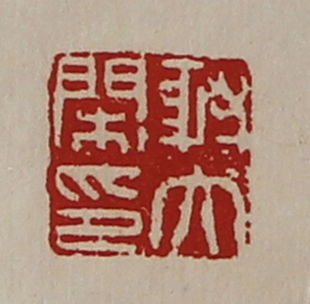 陈介祺(藏并辑)篆刻《射大闲印》图片