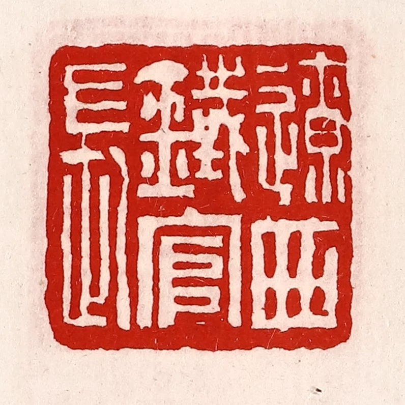 徐坚(辑)篆刻《辽西铁官长》图片