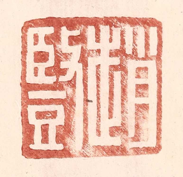 王常(辑)篆刻《赵竖》图片