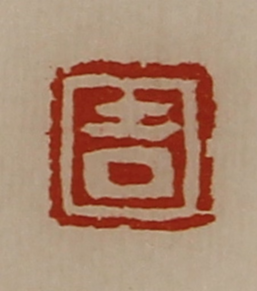 陈介祺(藏并辑)篆刻《吉》图片