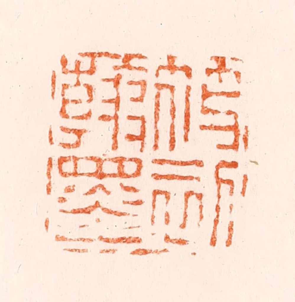 陈鸿寿篆刻《筱初翰墨》图片