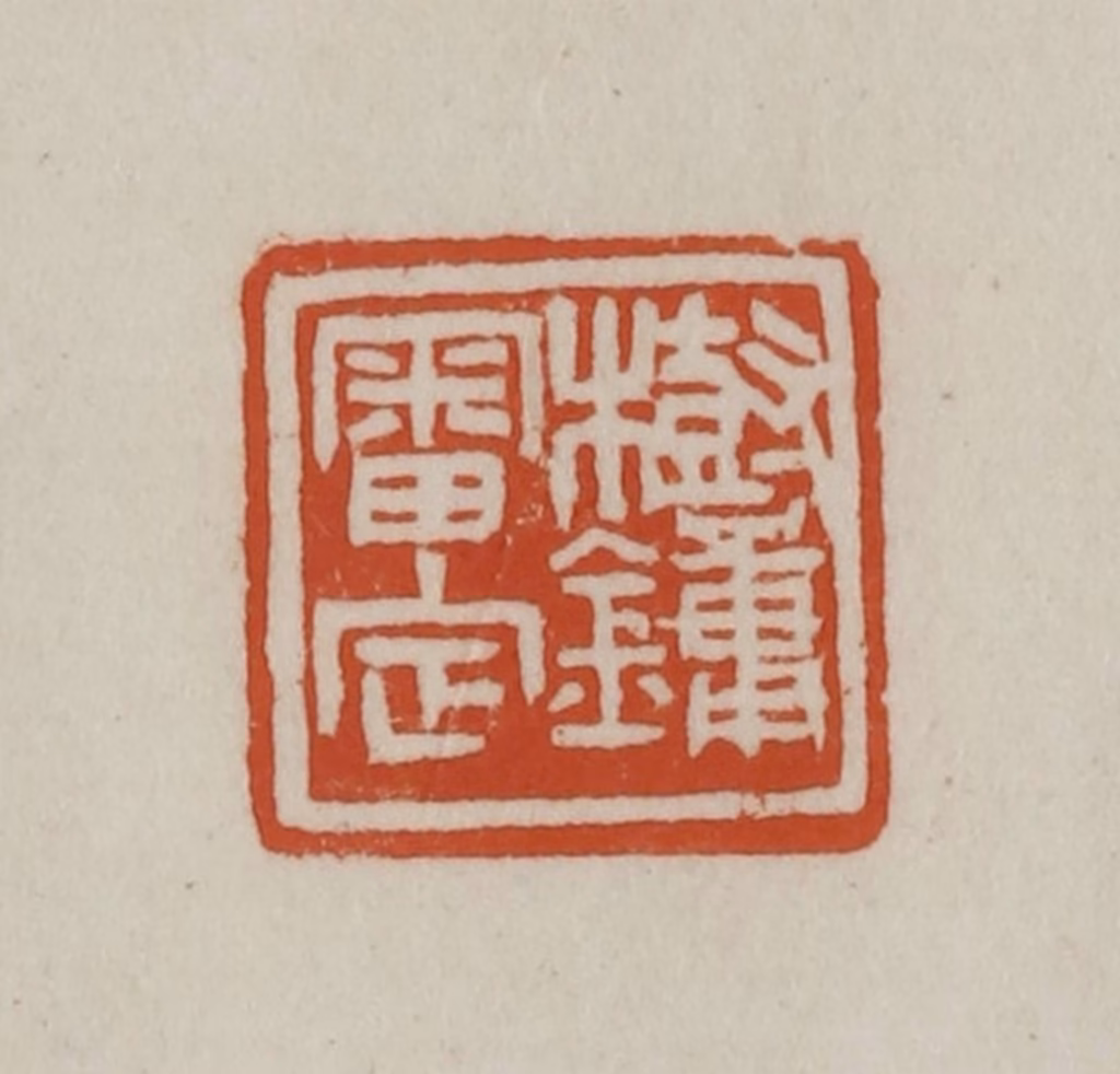 赵之谦篆刻《树镛审定》图片