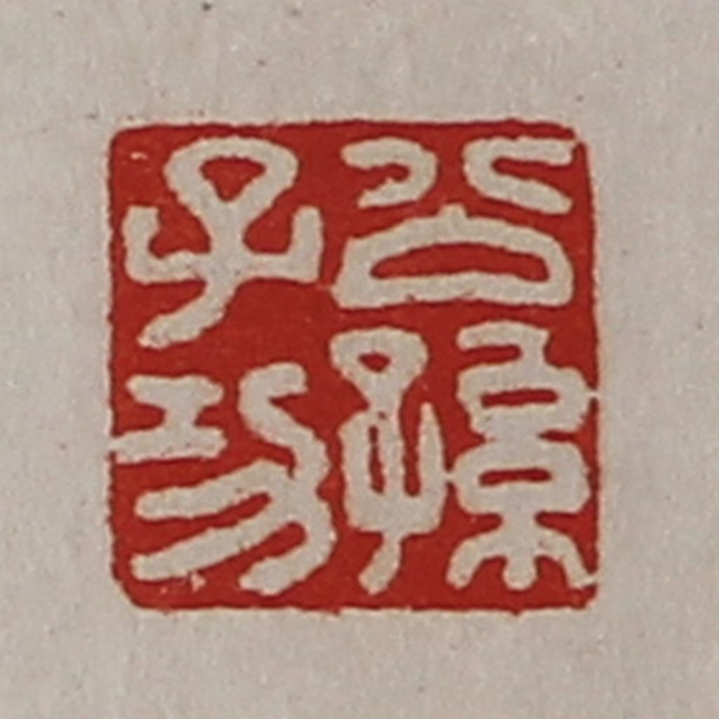 陈介祺(藏并辑)篆刻《公孙子功》图片