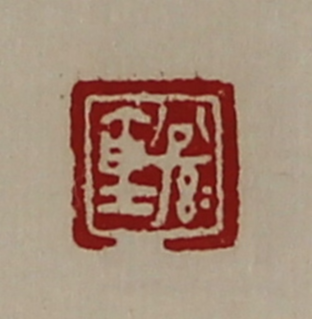 陈介祺(藏并辑)篆刻《公孙仓》图片