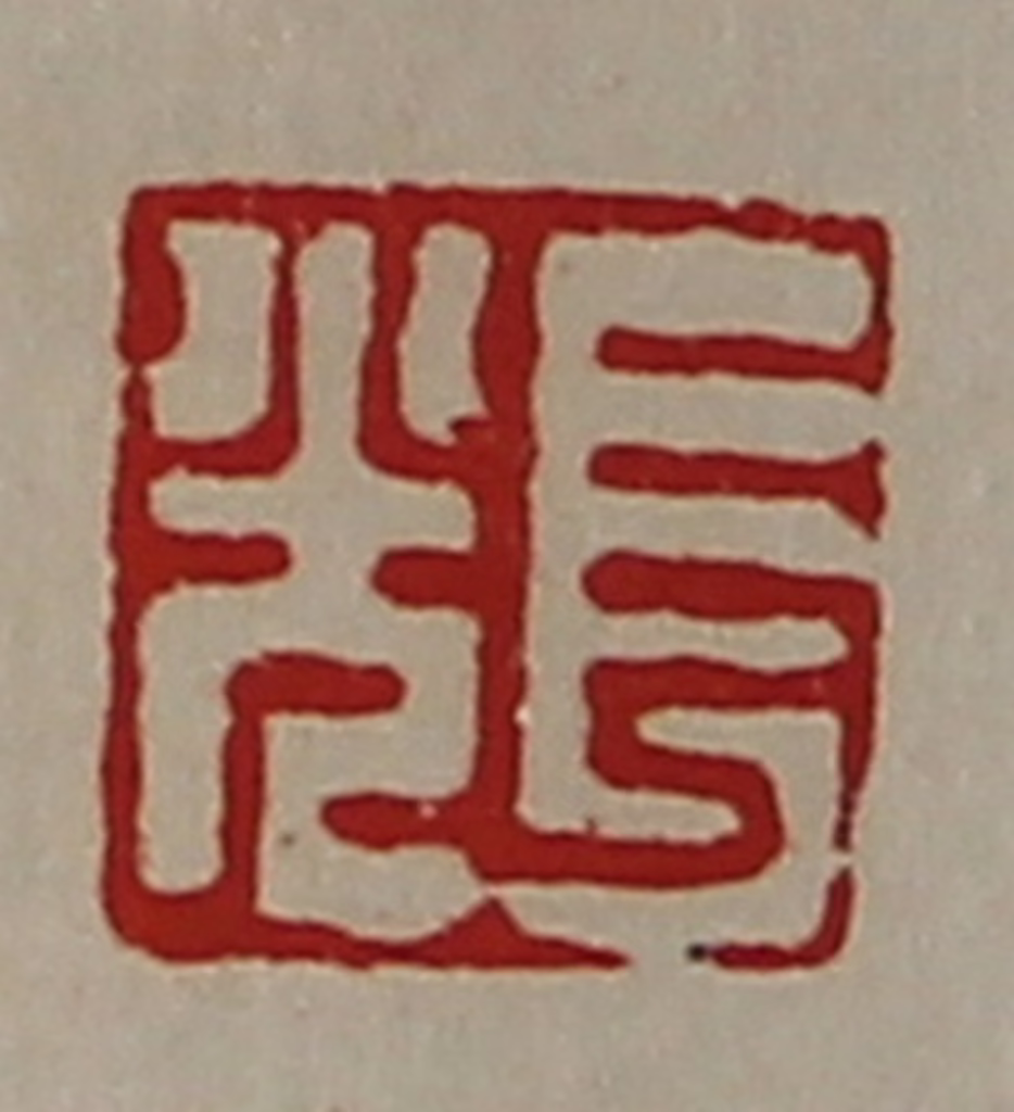 陈介祺(藏并辑)篆刻《长光》图片