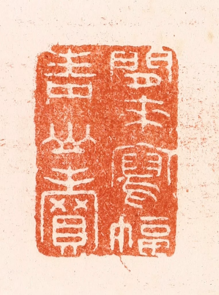 王谐篆刻《闲来写幅青山卖》图片