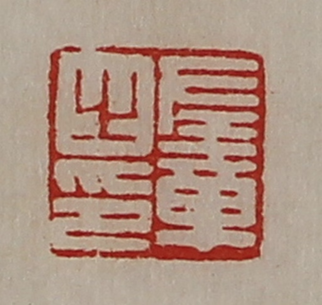 陈介祺(藏并辑)篆刻《左章之印》图片