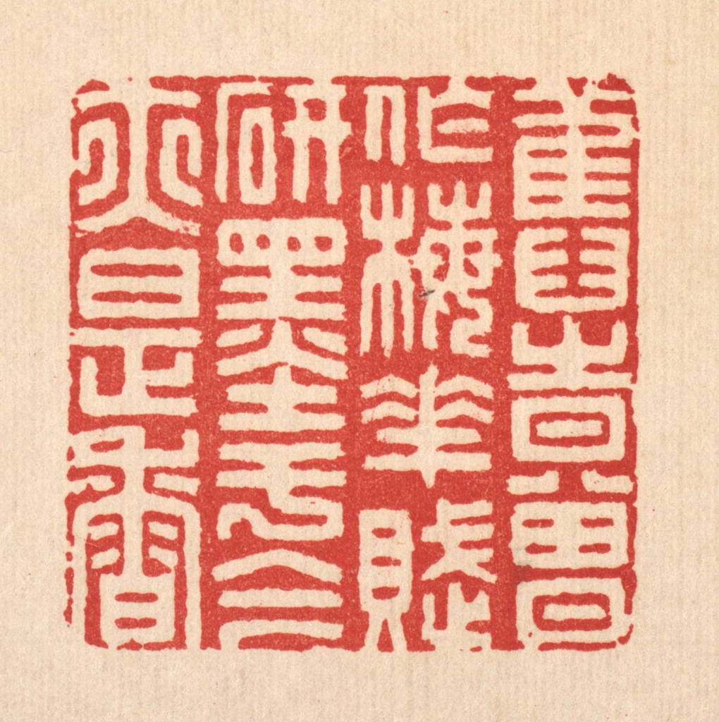 胡贞甫篆刻《旧时曾作梅花赋，研墨于今亦是香》图片