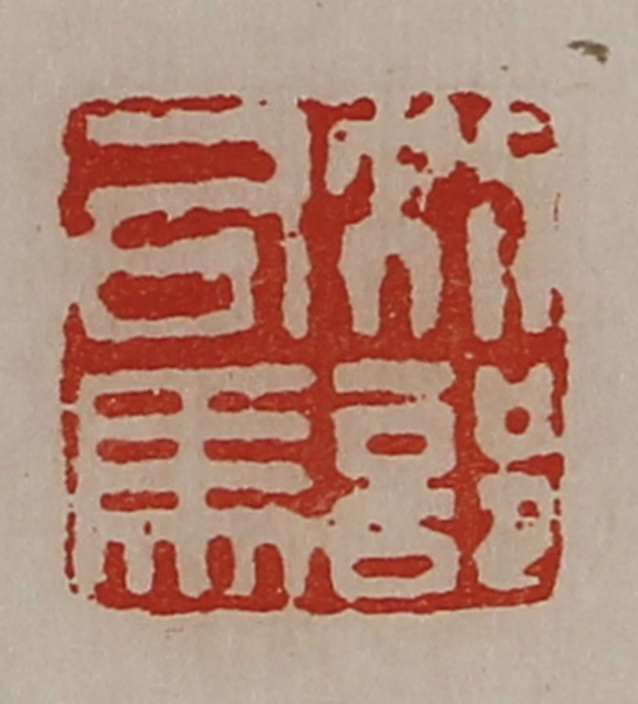 陈介祺(藏并辑)篆刻《别部司马》图片