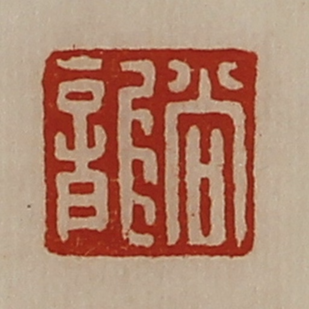 陈介祺(藏并辑)篆刻《尚龙》图片