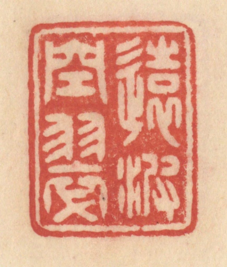 范文成篆刻《远波空翠》图片