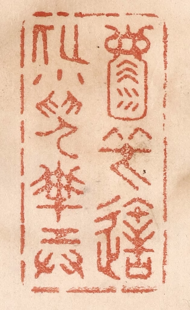 贾永篆刻《天地一壶中，笑造化小儿搬弄》图片