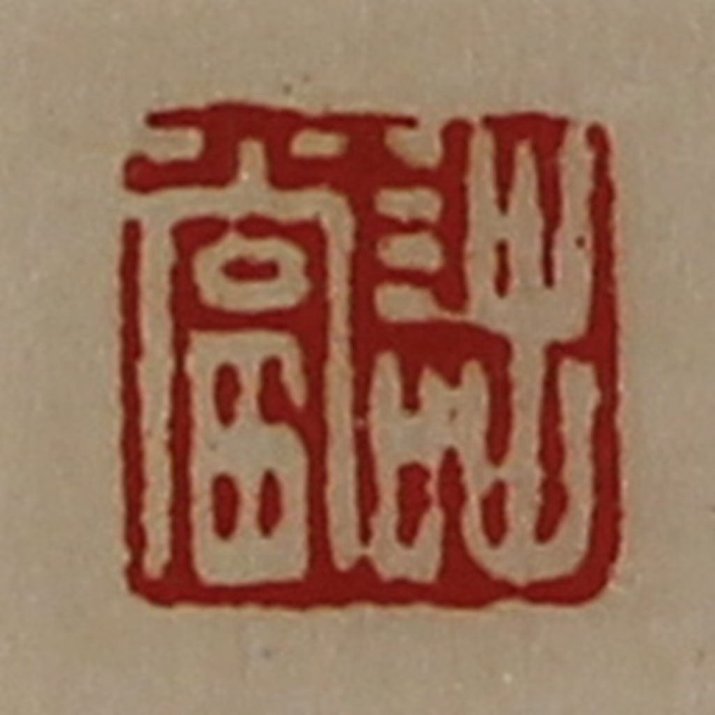 陈介祺(藏并辑)篆刻《诎当》图片