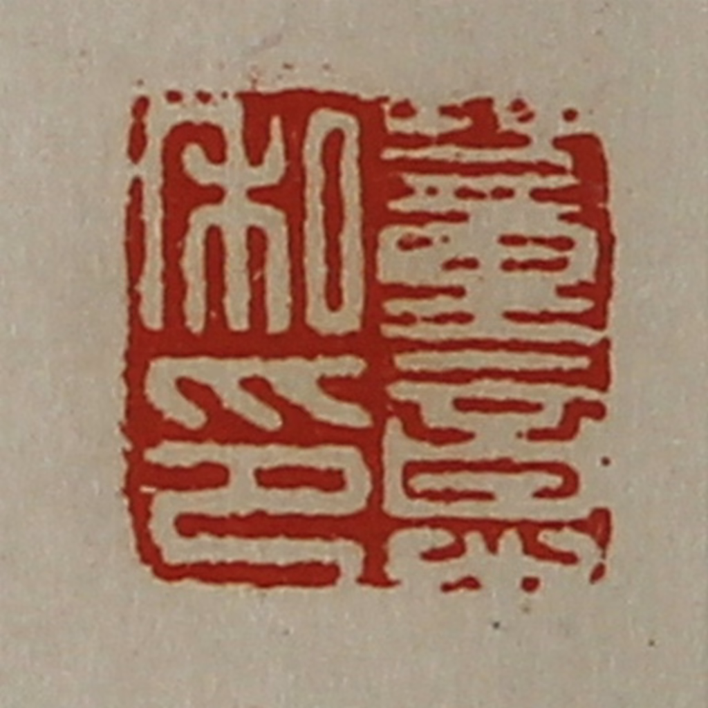 陈介祺(藏并辑)篆刻《董意私印》图片