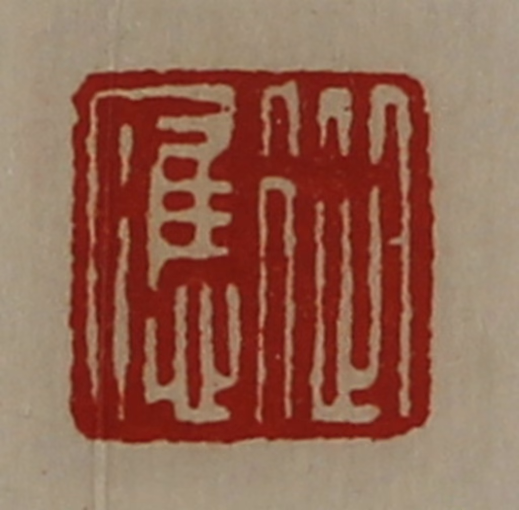 陈介祺(藏并辑)篆刻《从应》图片