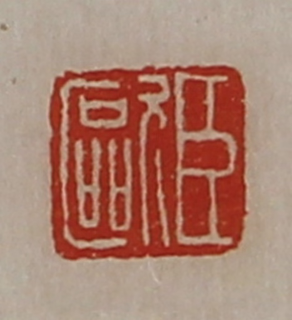 陈介祺(藏并辑)篆刻《臣欧》图片