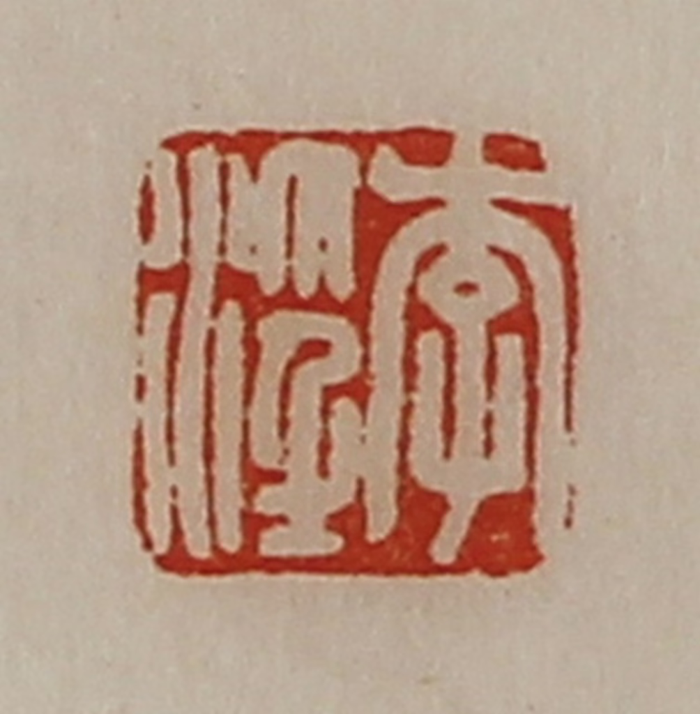陈介祺(藏并辑)篆刻《李淫》图片