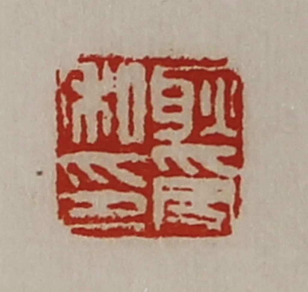 陈介祺(藏并辑)篆刻《耿受私印》图片