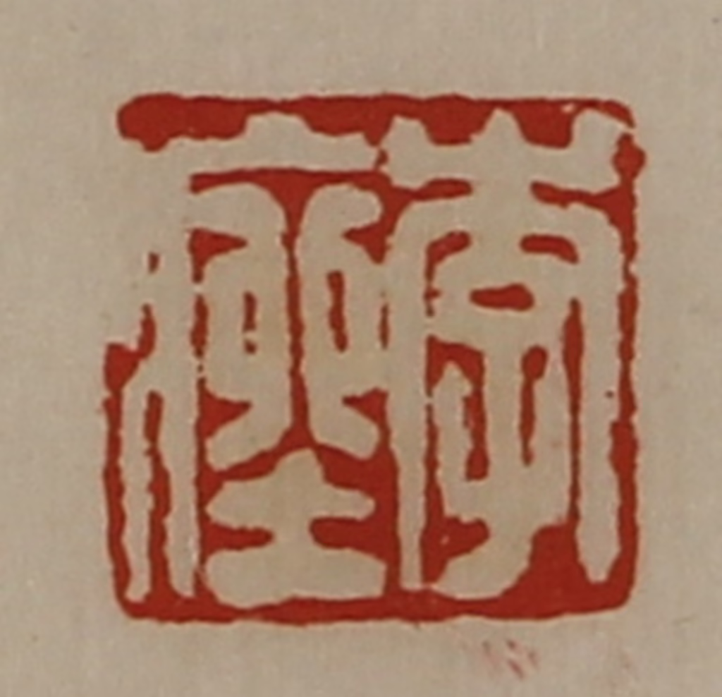 陈介祺(藏并辑)篆刻《李痤》图片