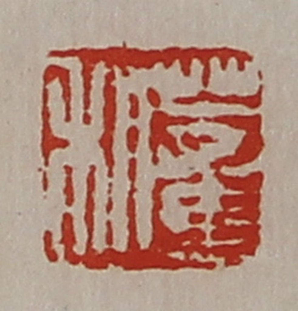 陈介祺(藏并辑)篆刻《董利》图片