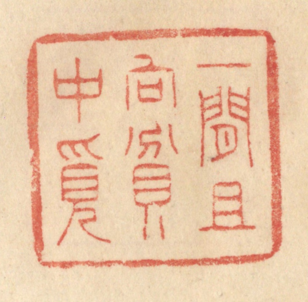 范文成篆刻《一闲且向贫中覔》图片