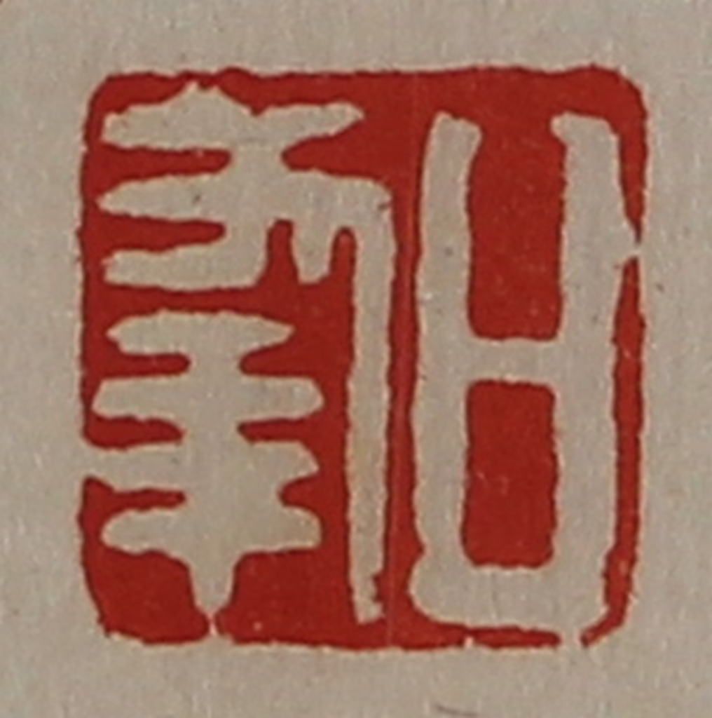 陈介祺(藏并辑)篆刻《日幸》图片