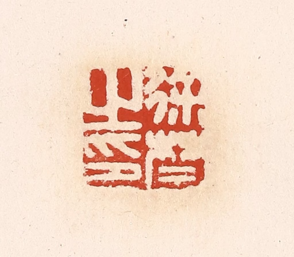 高庆龄、高嘉钰(辑)篆刻《徐禁之印》图片