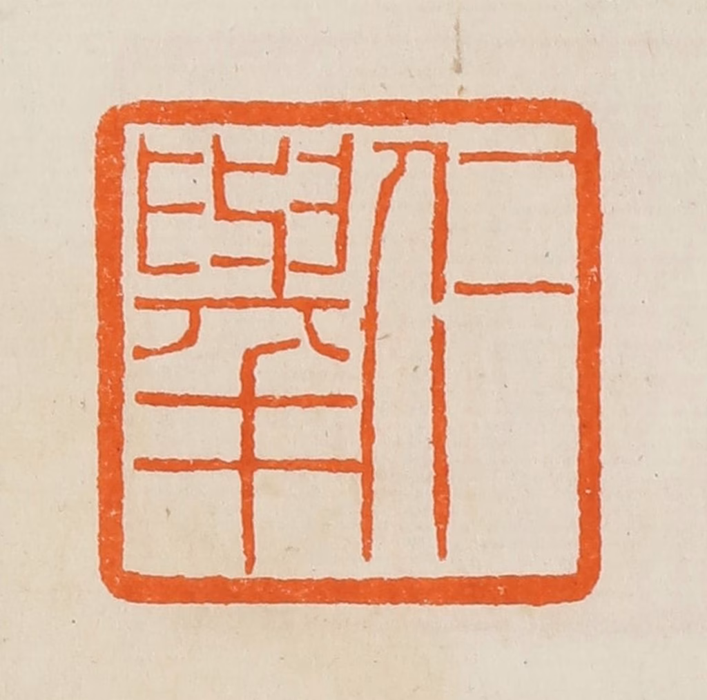 黄士陵篆刻《仁举》图片