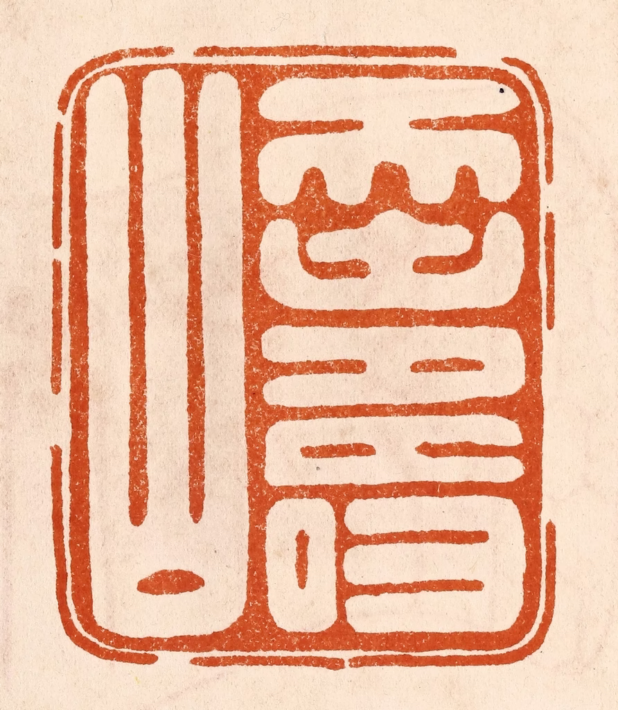 陈氏(摹刻)篆刻《天寿山》图片